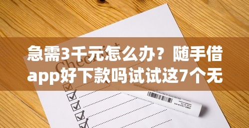 急需3千元怎么办？随手借app好下款吗试试这7个无门槛平台