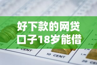好下款的网贷口子18岁能借到钱吗?4000元无门槛借款6个平台推荐 好下款的网贷口子18岁能借到钱吗?4000元无门槛借款6个平台推荐