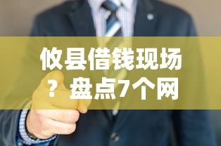 攸县借钱现场?盘点7个网络借钱平台好给你参考 攸县借钱现场?盘点7个网络借钱平台好给你参考