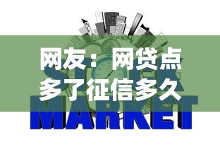 网友：网贷点多了征信多久能恢复？求介绍几款黑口子必下款app2023