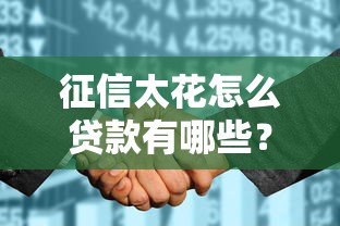 征信太花怎么贷款有哪些？10个貌似免审批、微信分期贷款平台合集