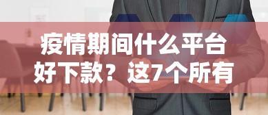 疫情期间什么平台好下款?这7个所有网贷平台值得一试 疫情期间什么平台好下款?这7个所有网贷平台值得一试