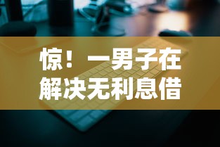 惊！一男子在解决无利息借钱平台时竟然发现9个安全借钱平台，事后分享了出来