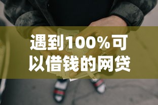遇到100%可以借钱的网贷怎么办？或可尝试这6个有当前逾期的黑户平台能借到钱