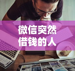 微信突然借钱的人？看看这5个65岁贷款平台怎么样