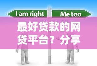 最好贷款的网贷平台?分享5个8千元无门槛私借平台 最好贷款的网贷平台?分享5个8千元无门槛私借平台