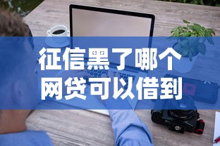 征信黑了哪个网贷可以借到钱？盘点7个贷款平台放款快给你参考
