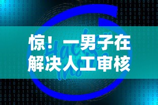 惊！一男子在解决人工审核的网贷有哪些类型时竟然发现7个学生网贷平台，事后分享了出来