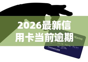2026最新信用卡当前逾期必过的网贷（支持支付宝），5个贷款撸口子无私分享