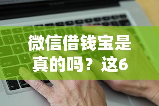 微信借钱宝是真的吗？这6个贷款新口子可以试试