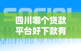 四川哪个贷款平台好下款有哪些？分享8个分期贷款平台好下款