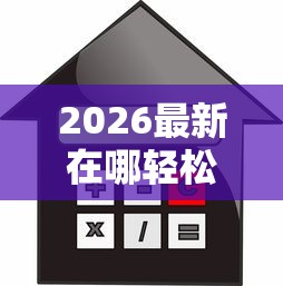 2026最新在哪轻松借钱(支持微信),8个利率最低的贷款平台无私分享 2026最新在哪轻松借钱(支持微信),8个利率最低的贷款平台无私分享