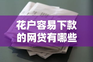 花户容易下款的网贷有哪些？8个频繁借款被拒借款平台还可以借推荐给你