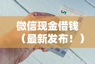 微信现金借钱(最新发布!)6个最好的网贷平台 微信现金借钱(最新发布!)6个最好的网贷平台