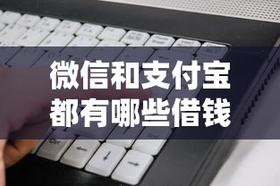 微信和支付宝都有哪些借钱的软件的话，可以看看这7个黑户下款软件