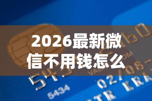 2026最新微信不用钱怎么借钱（支持支付宝），8个哪些贷款平台容易下款无私分享