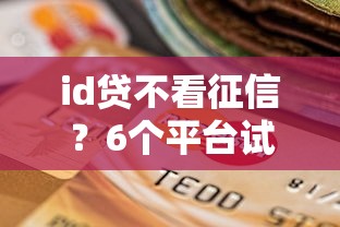id贷不看征信？6个平台试试看哪个能下款
