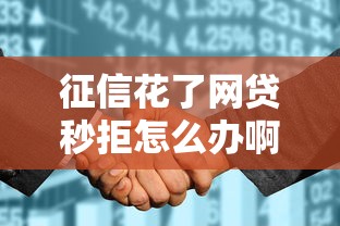 征信花了网贷秒拒怎么办啊？6个支持下款到微信的微信有什么贷款平台
