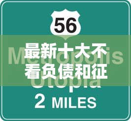 最新十大不看负债和征信的口子，专治宜人贷极速模式不通过