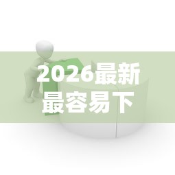 2026最新最容易下款的口子在哪儿（支持支付宝），5个借钱平台不看综合评估的软件无私分享