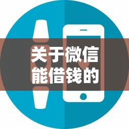 关于微信能借钱的是什么工具，推荐7个安全正规的贷款平台给你