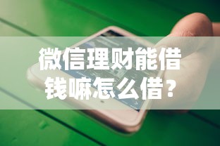 微信理财能借钱嘛怎么借?十大网贷救助平台推荐 微信理财能借钱嘛怎么借?十大网贷救助平台推荐