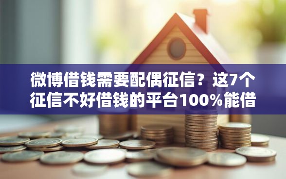 微博借钱需要配偶征信?这7个征信不好借钱的平台100%能借到可以试试 微博借钱需要配偶征信?这7个征信不好借钱的平台100%能借到可以试试