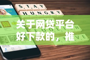 关于网贷平台好下款的,推荐6个金融创新秒下不要芝麻分的软件给你 关于网贷平台好下款的,推荐6个金融创新秒下不要芝麻分的软件给你