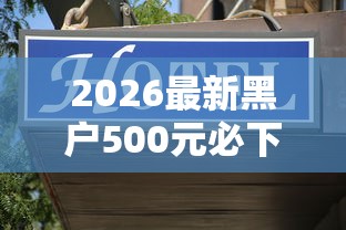 2026最新黑户500元必下备用金(支持微信),7个无视黑户秒下款的口子无私分享 2026最新黑户500元必下备用金(支持微信),7个无视黑户秒下款的口子无私分享