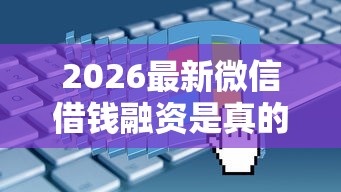 2026最新微信借钱融资是真的吗,总结十个不看负债查询的平台! 2026最新微信借钱融资是真的吗,总结十个不看负债查询的平台!