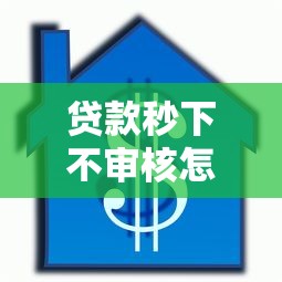 贷款秒下不审核怎么回事?盘点最新8个平台容易借款成功 贷款秒下不审核怎么回事?盘点最新8个平台容易借款成功