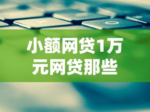 小额网贷1万元网贷那些是正规平台,工行融e借审核不通过怎么办的7个平台介绍 小额网贷1万元网贷那些是正规平台,工行融e借审核不通过怎么办的7个平台介绍