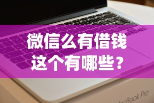 微信么有借钱这个有哪些？10个貌似免审批、值得信赖的借贷app合集