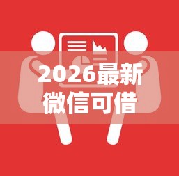 2026最新微信可借钱的服务号,总结十个网贷全拒能下款的平台! 2026最新微信可借钱的服务号,总结十个网贷全拒能下款的平台!