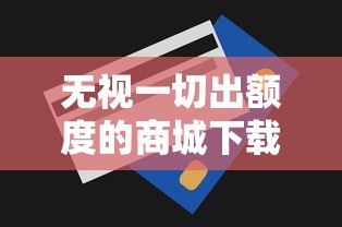 无视一切出额度的商城下载?2026最新测评10个最快下款的贷款平台 无视一切出额度的商城下载?2026最新测评10个最快下款的贷款平台