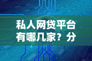 私人网贷平台有哪几家?分享6个7千元无门槛私借平台 私人网贷平台有哪几家?分享6个7千元无门槛私借平台