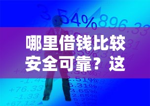 哪里借钱比较安全可靠?这6个手机小额黑户快速贷款软件可以试试 哪里借钱比较安全可靠?这6个手机小额黑户快速贷款软件可以试试