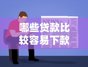 哪些贷款比较容易下款的?盘点最新7个不看黑户下款的软件 哪些贷款比较容易下款的?盘点最新7个不看黑户下款的软件