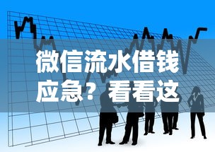 微信流水借钱应急?看看这8个靠谱的短期借款平台怎么样 微信流水借钱应急?看看这8个靠谱的短期借款平台怎么样