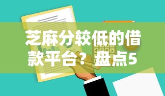 芝麻分较低的借款平台?盘点5个不看综合信用评分能下款的软件给你参考 芝麻分较低的借款平台?盘点5个不看综合信用评分能下款的软件给你参考