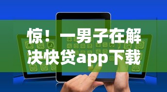 惊！一男子在解决快贷app下载安装时竟然发现9个融贷款平台，事后分享了出来