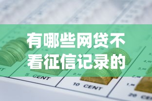 有哪些网贷不看征信记录的平台有哪些？7个不用面签和芝麻分的贷款app推荐给你