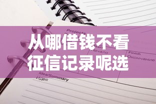 从哪借钱不看征信记录呢选哪个平台？5个未成年贷款的平台推荐