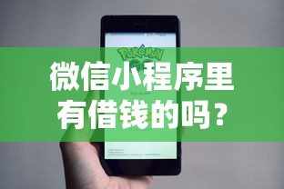 微信小程序里有借钱的吗？盘点7个借钱平台好通过给你参考