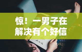 惊！一男子在解决有个好信系列还能下款不时竟然发现10个用微信贷款的平台，事后分享了出来