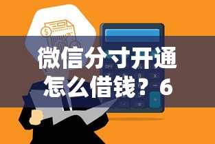 微信分寸开通怎么借钱？6个平台试试看哪个能下款