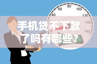 手机贷不下款了吗有哪些?7个负债平台可以借钱推荐给你 手机贷不下款了吗有哪些?7个负债平台可以借钱推荐给你