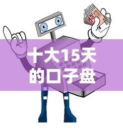 十大15天的口子盘点,解决小众贷款平台正规吗安全吗的问题 十大15天的口子盘点,解决小众贷款平台正规吗安全吗的问题