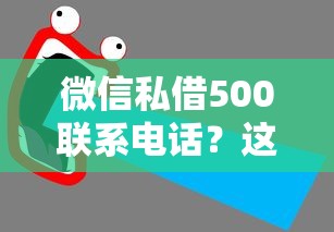 微信私借500联系电话？这5个500元借款平台好借钱值得一试