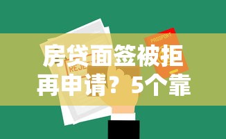 房贷面签被拒再申请？5个靠谱平台贷款好推荐